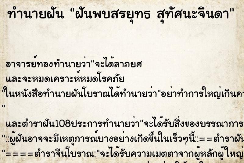 ทำนายฝัน ฝันพบสรยุทธ สุทัศนะจินดา